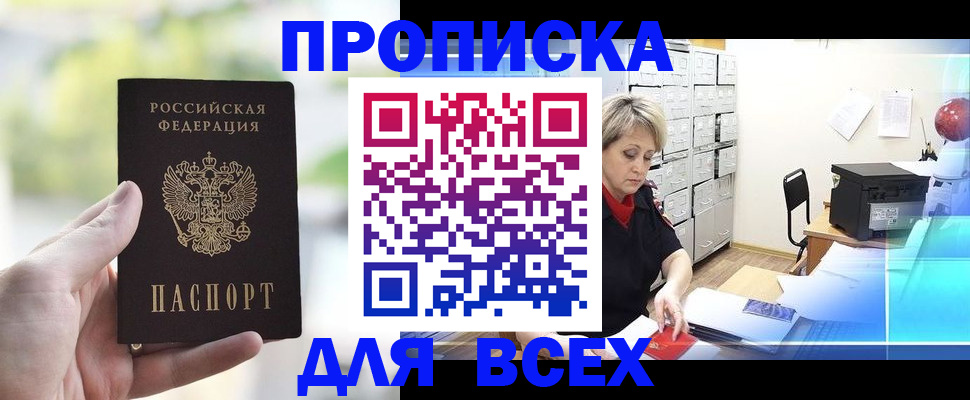 прописка от собственника в Новосибирской области